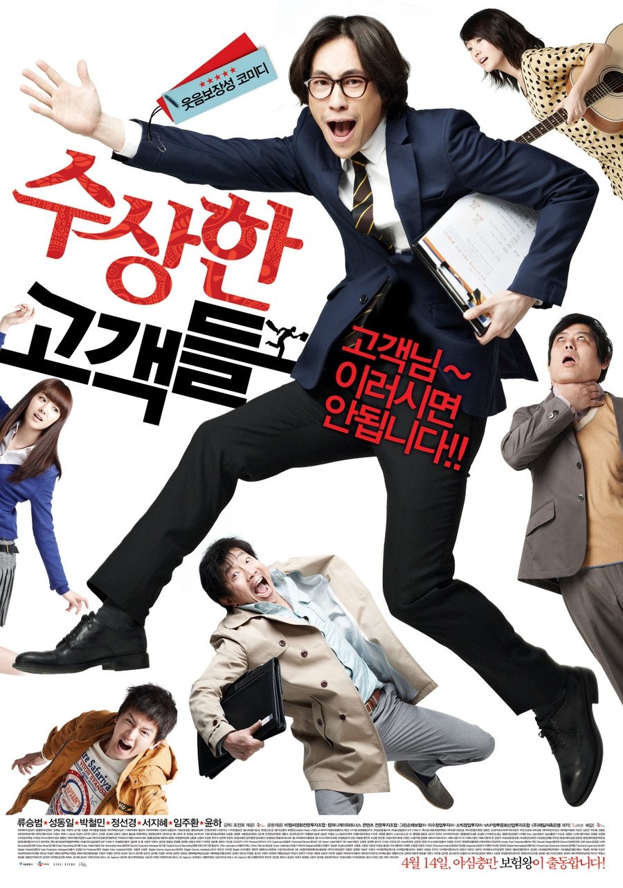 Poster de 수상한 고객들