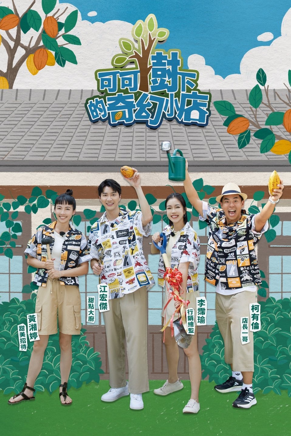 Poster de 可可樹下的奇幻小店