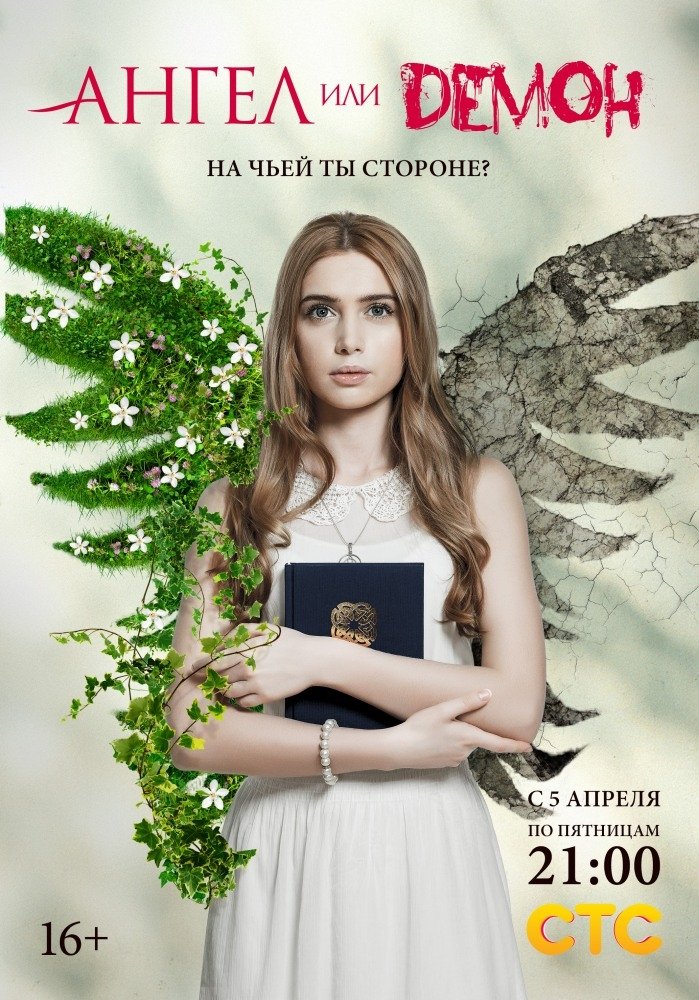 Poster de Ангел или демон
