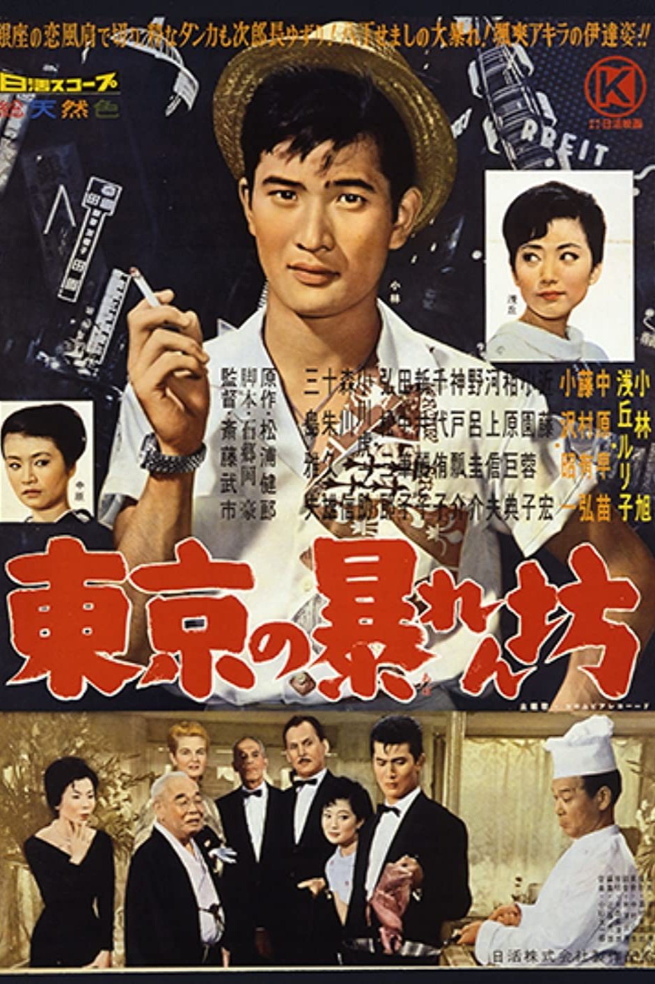 Poster de 東京の暴れん坊