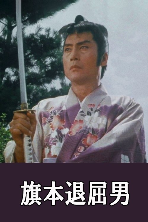 Poster de 旗本退屈男