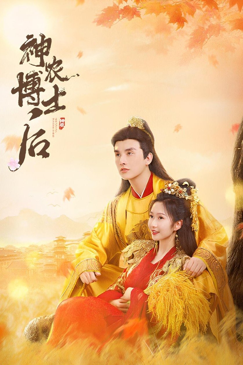 Poster de 神农博士后
