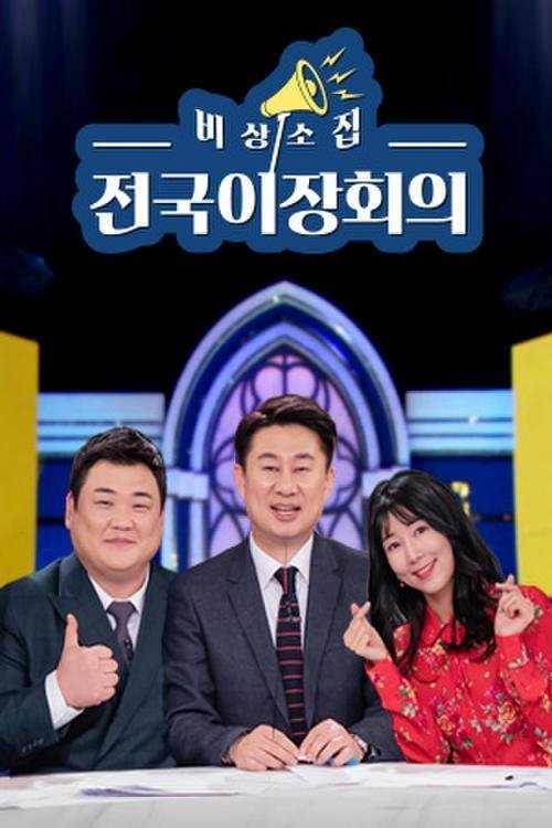 Poster de 비상소집 전국이장회의