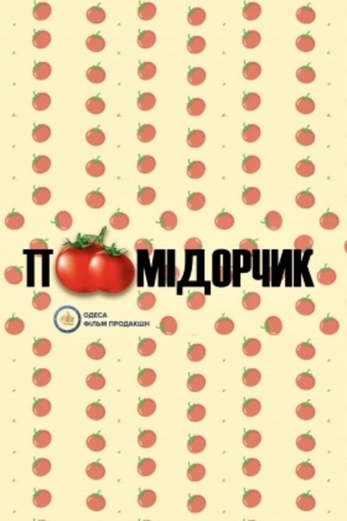 Poster de Помідорчик