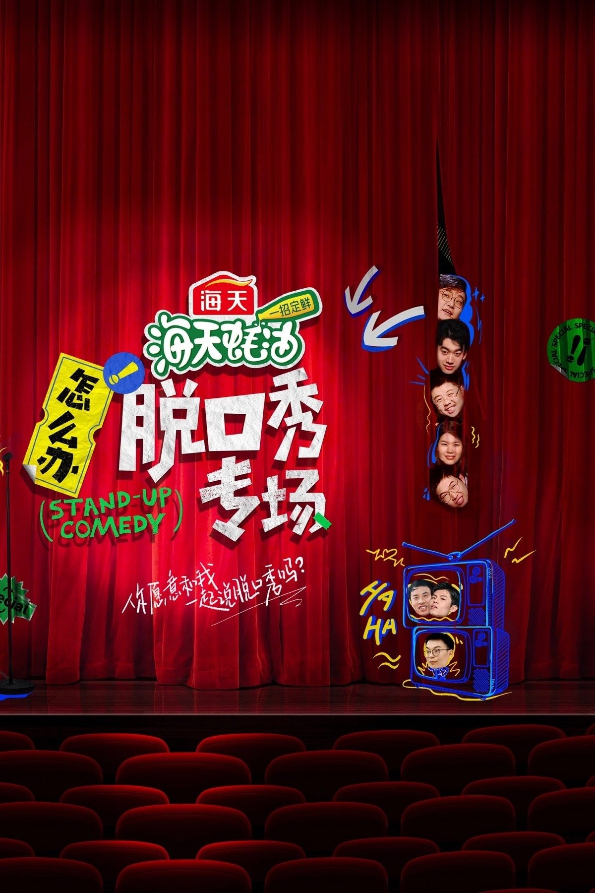 Poster de 怎么办!脱口秀专场