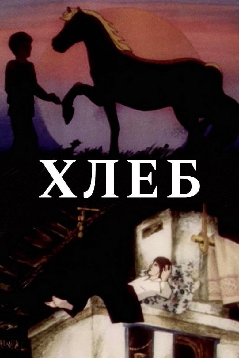 Poster de Хлеб
