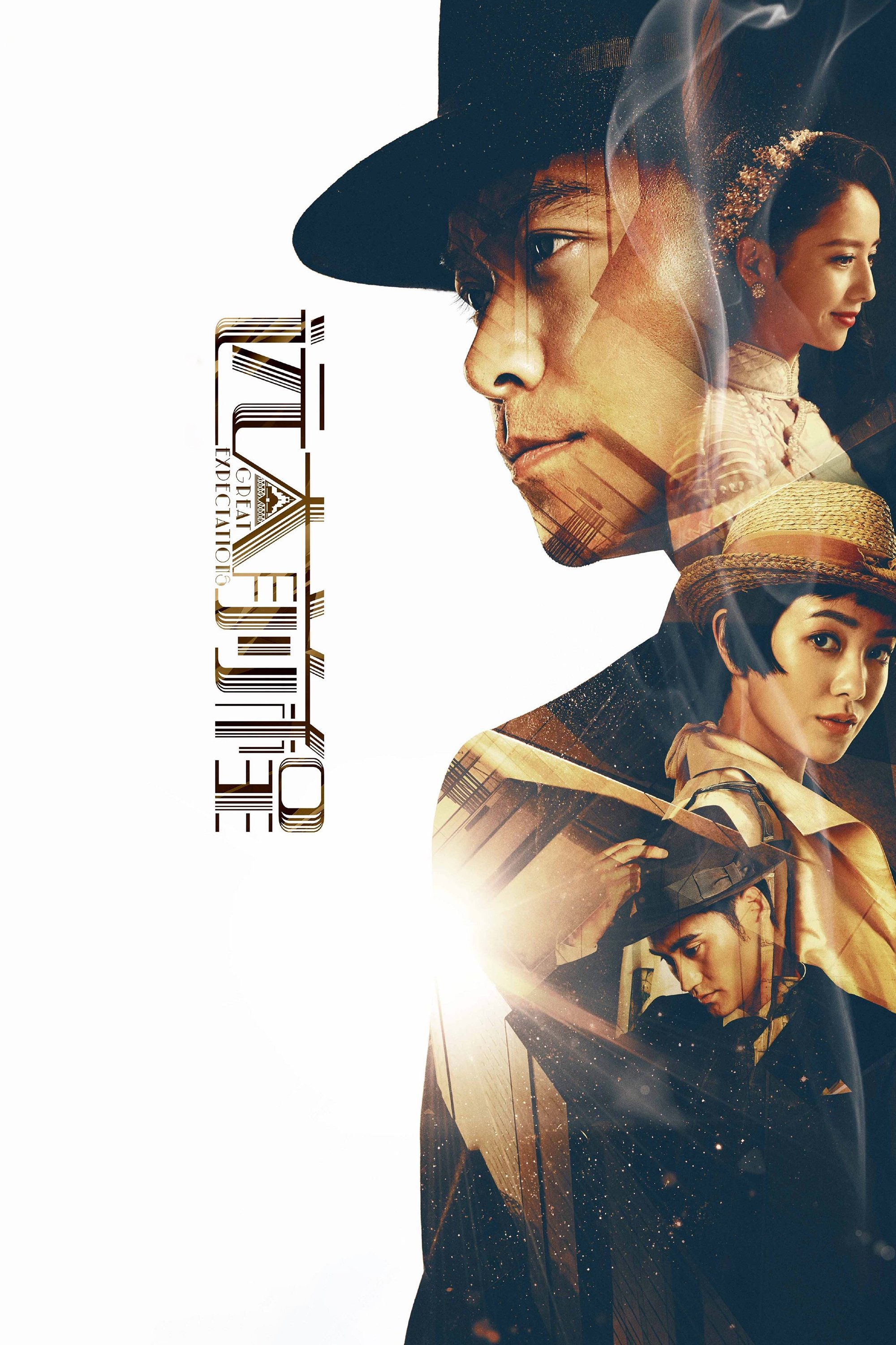 Poster de 远大前程