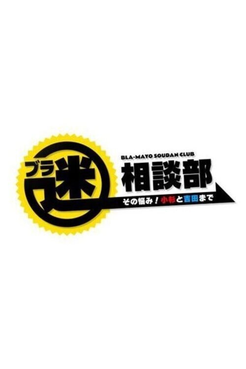 Poster de ブラ迷相談部 その悩み!小杉と吉田まで
