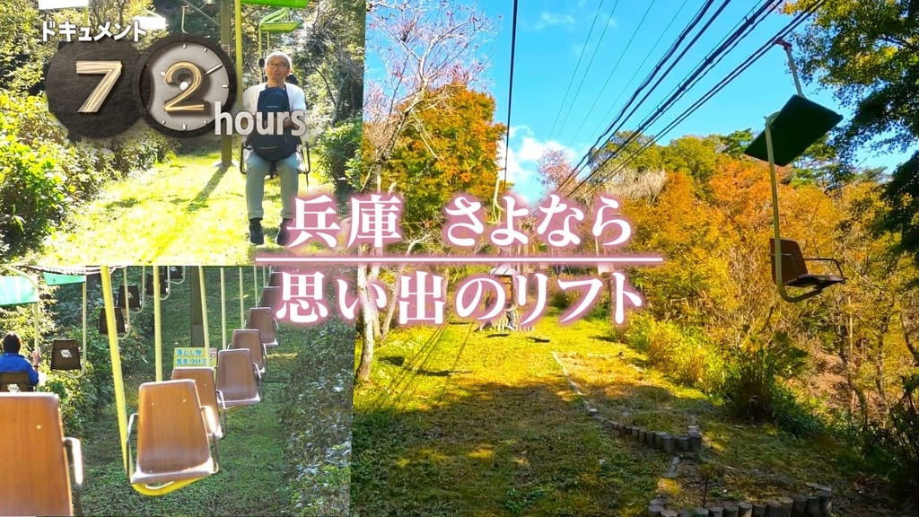 Hyogo Good-bye Lift of Memories