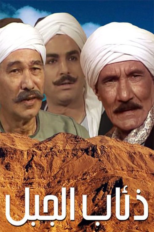 Poster de ذئاب الجبل