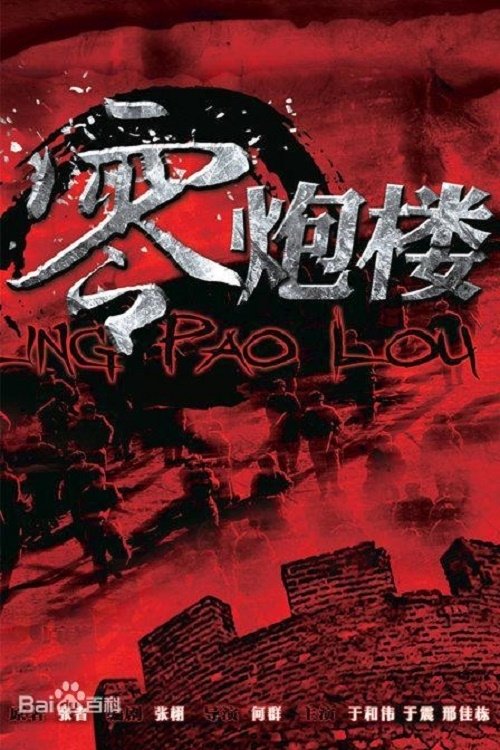 Poster de 零炮楼