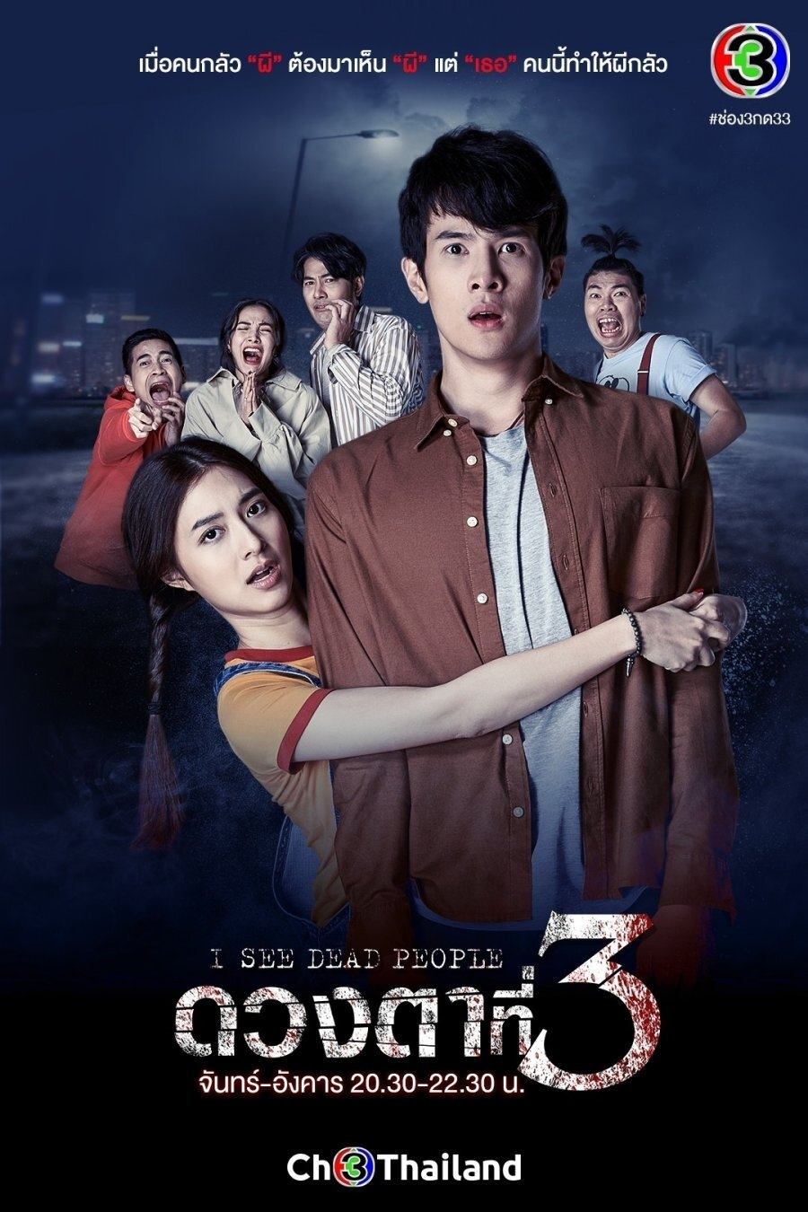 Poster de ดวงตาที่3