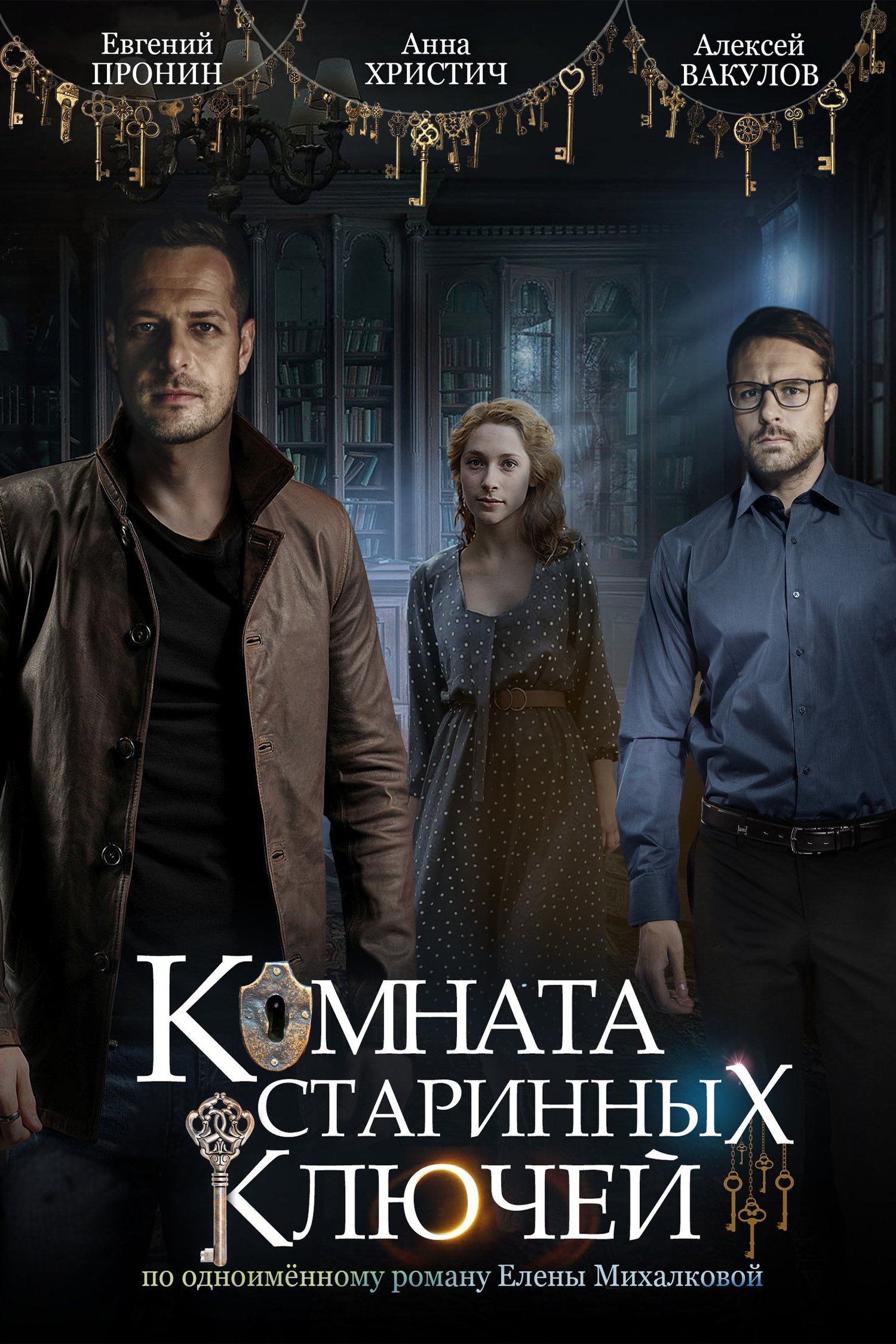 Poster de Комната старинных ключей