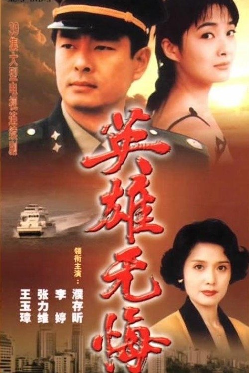 Poster de 英雄无悔
