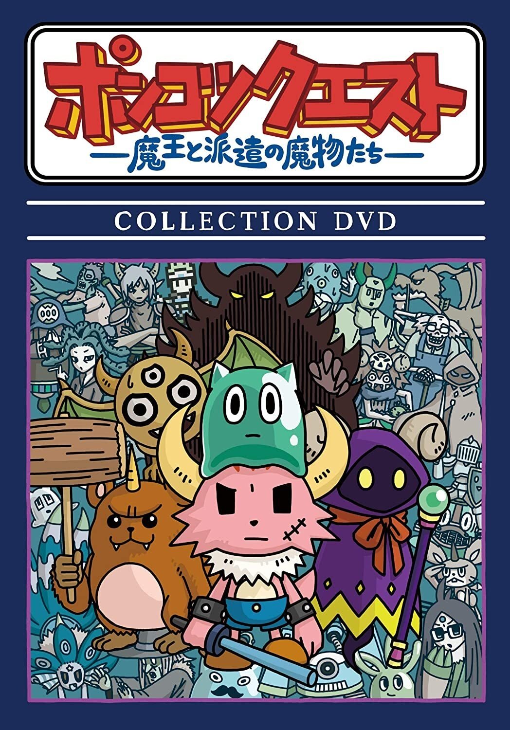 Poster de ポンコツクエスト~魔王と派遣の魔物たち~