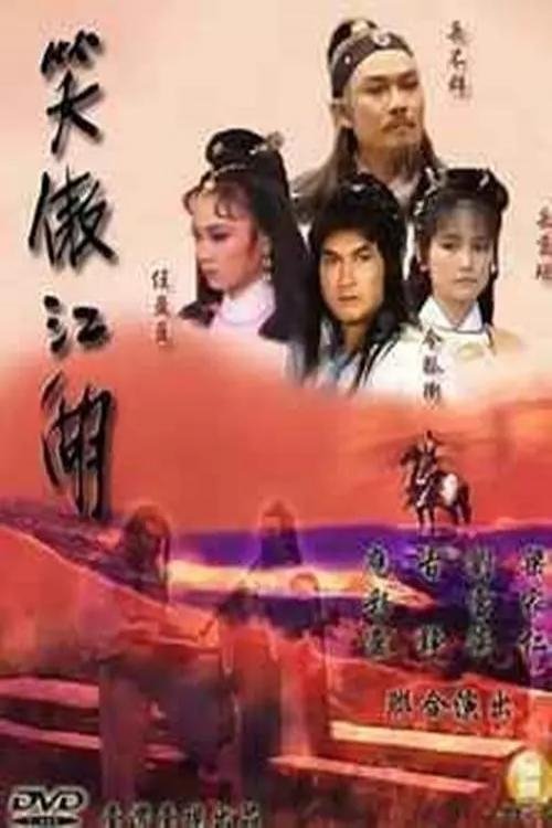 Poster de 笑傲江湖