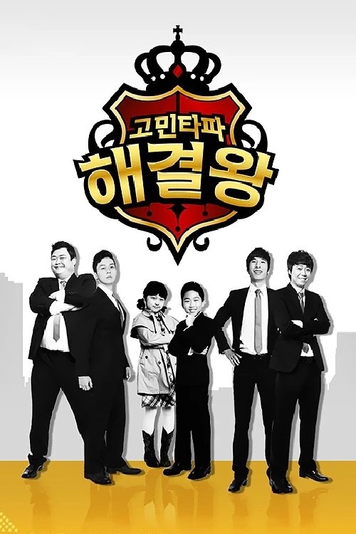 Poster de 고민타파 해결왕