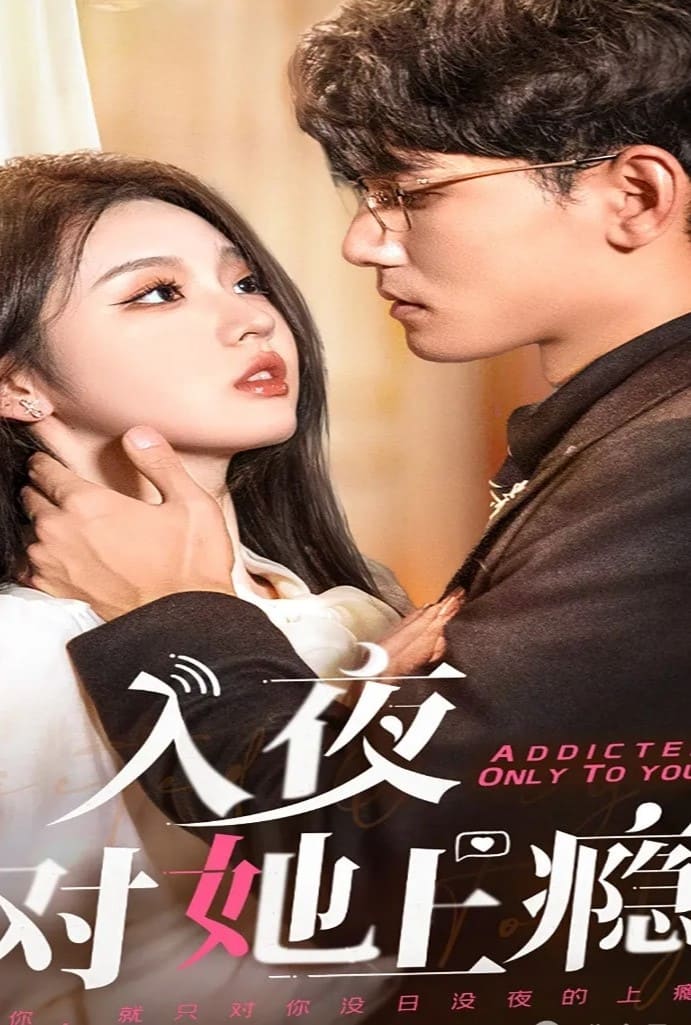Poster de 入夜对她上瘾