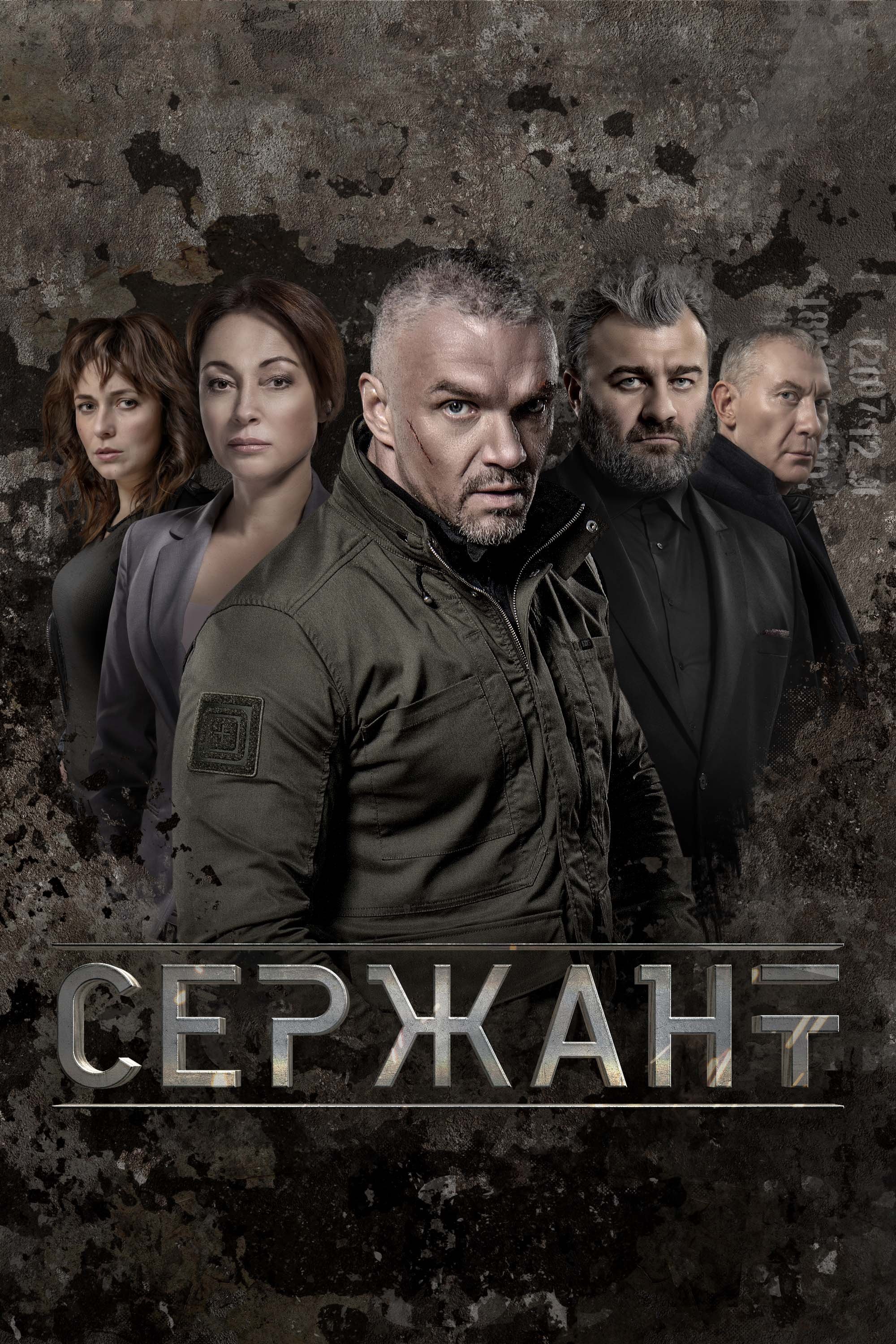 Poster de Сержант