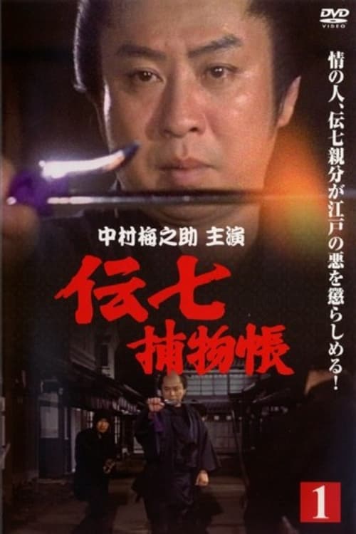 Poster de 伝七捕物帳