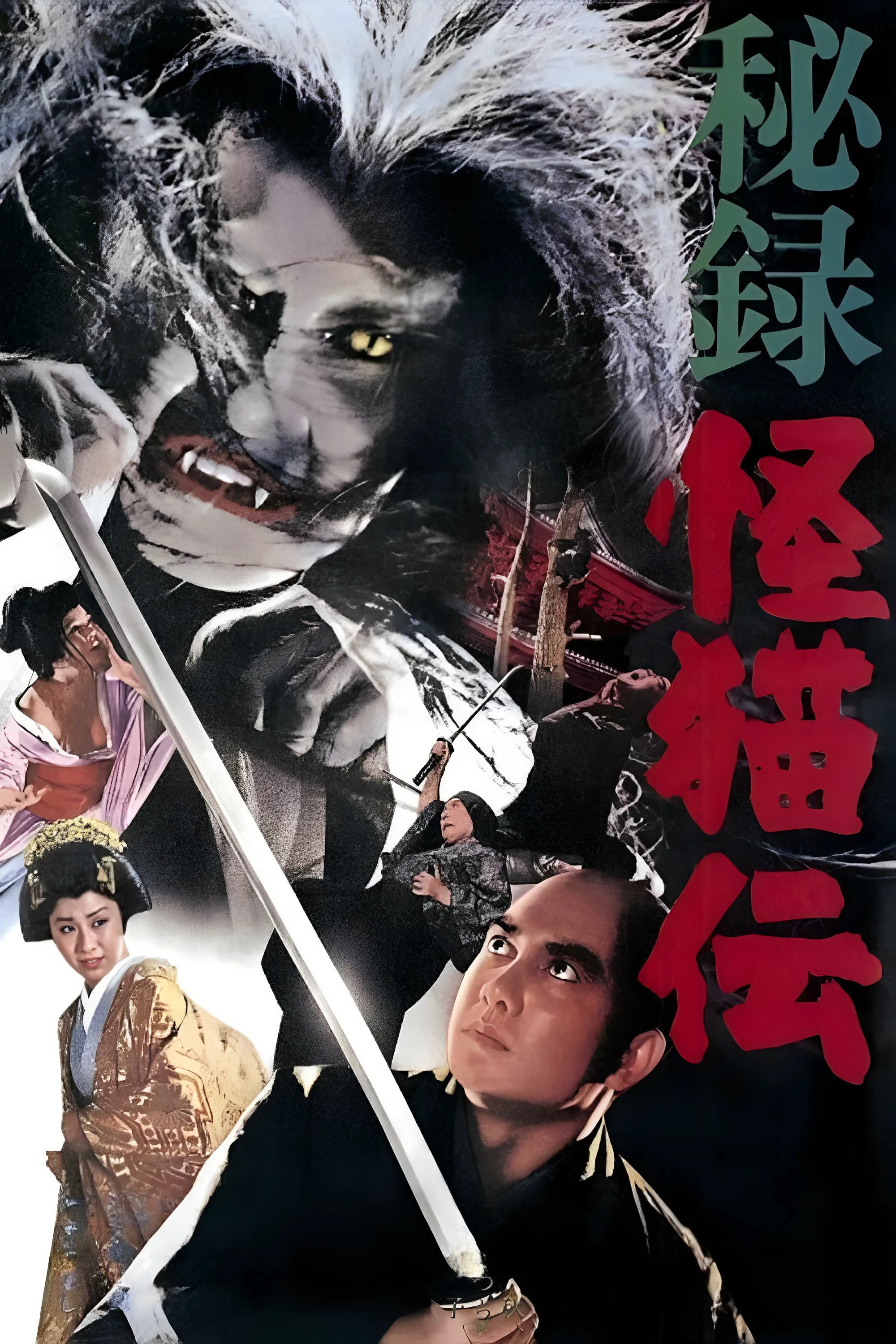 Poster de 秘録怪猫伝