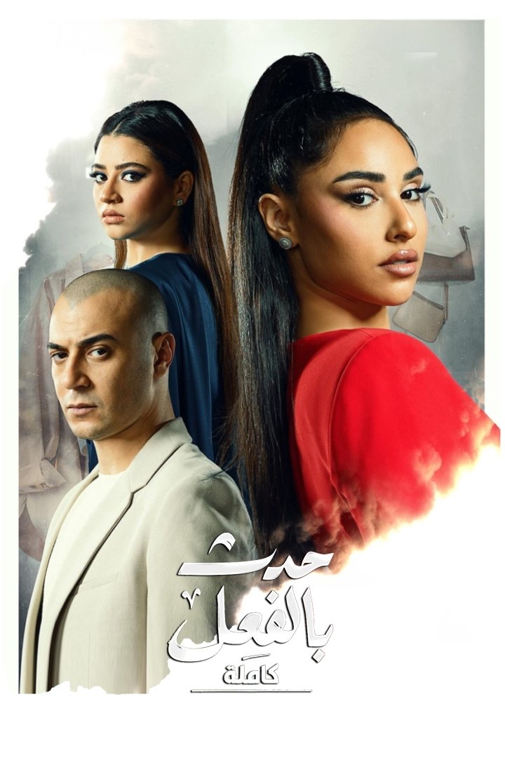 Poster de حدث بالفعل