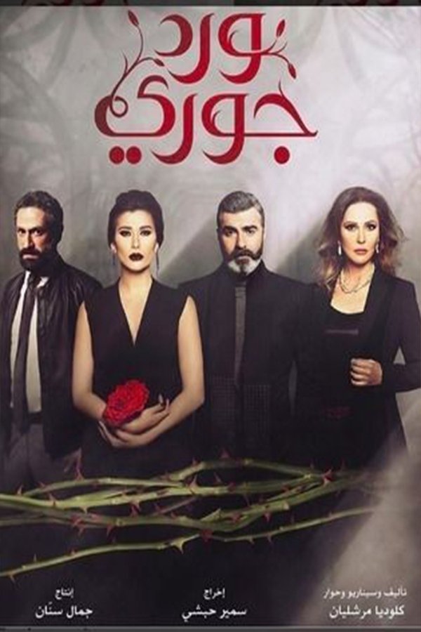 Poster de Ward Jouri