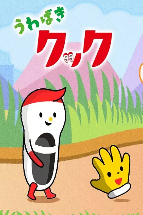 Poster de うわばきクック
