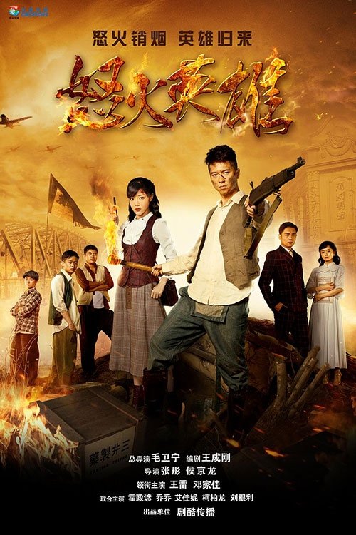 Poster de 怒火英雄