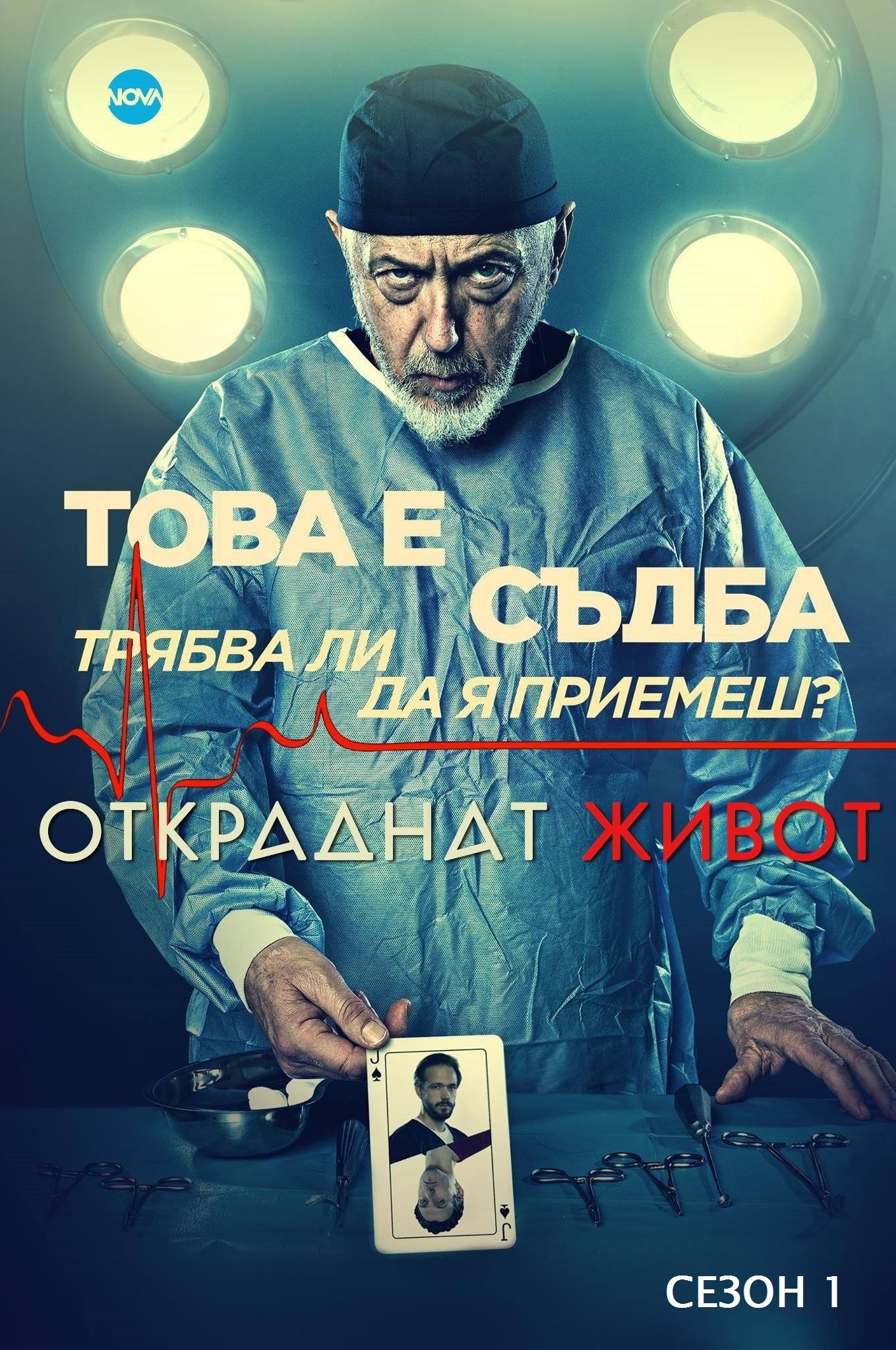 Poster de Temporada 1