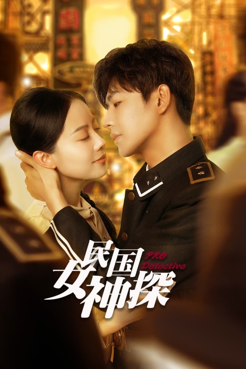 Poster de 民国女神探