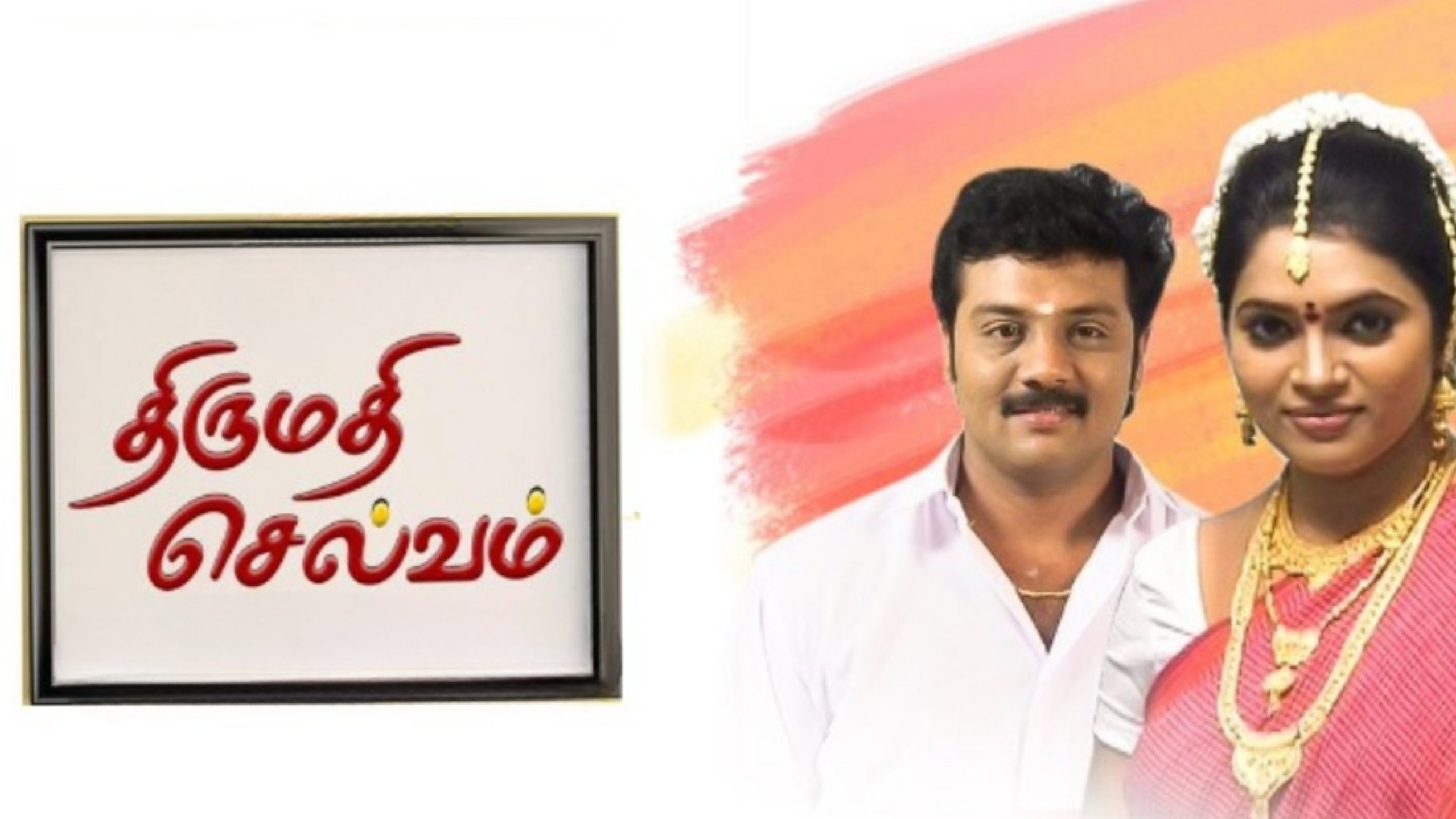 திருமதி செல்வம்