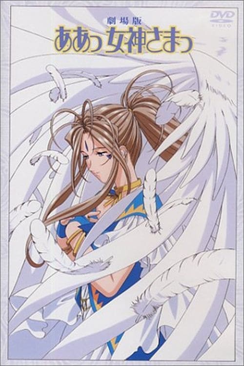 Poster de Ah! Megami-Sama: O Filme
