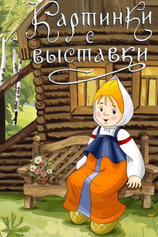 Poster de Картинки с выставки