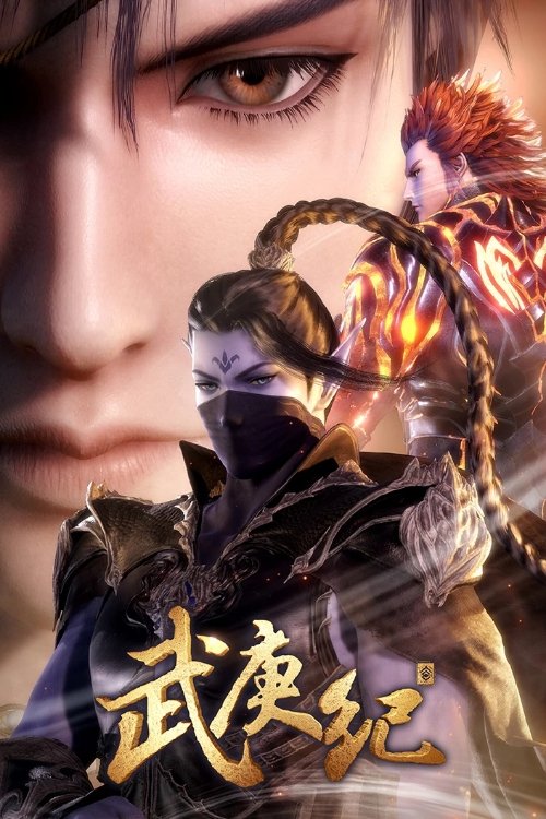 Poster de 武庚纪之三界缘起