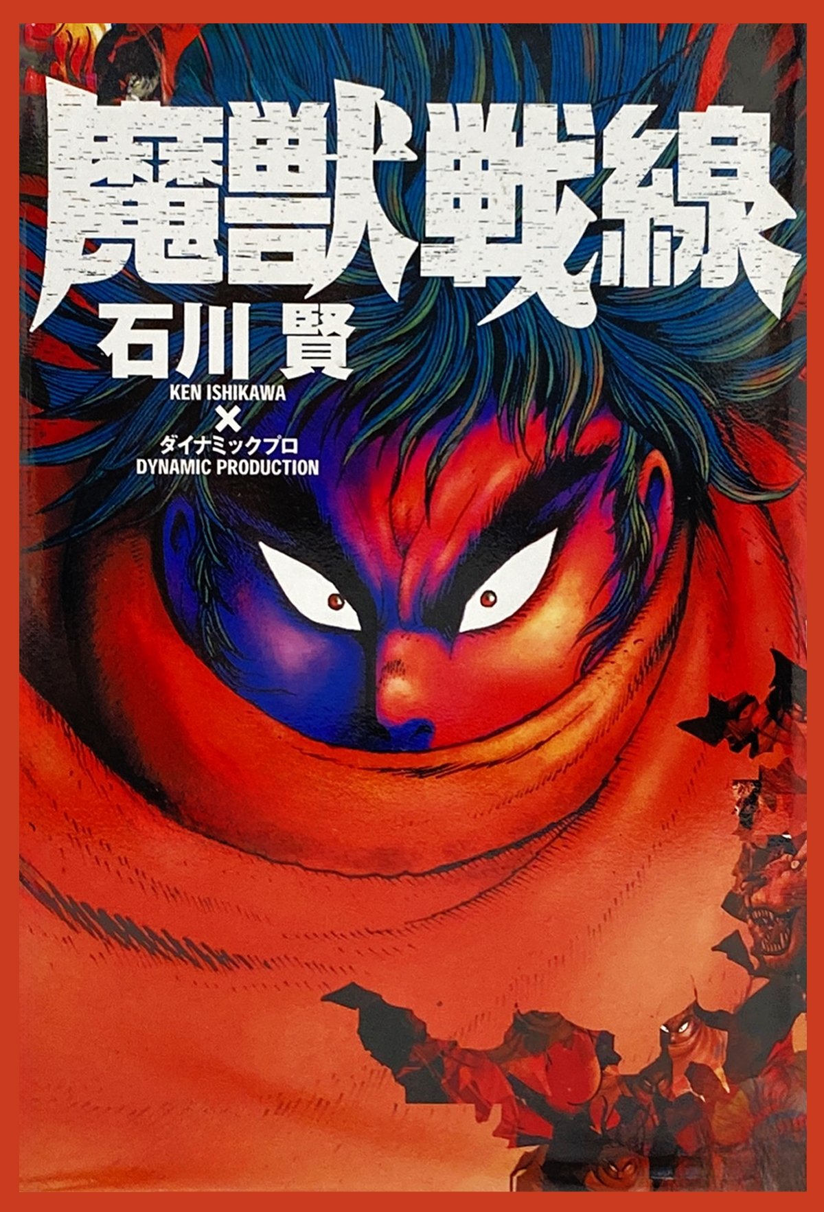 Poster de 魔獣戦線