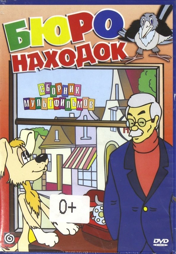 Poster de Бюро находок