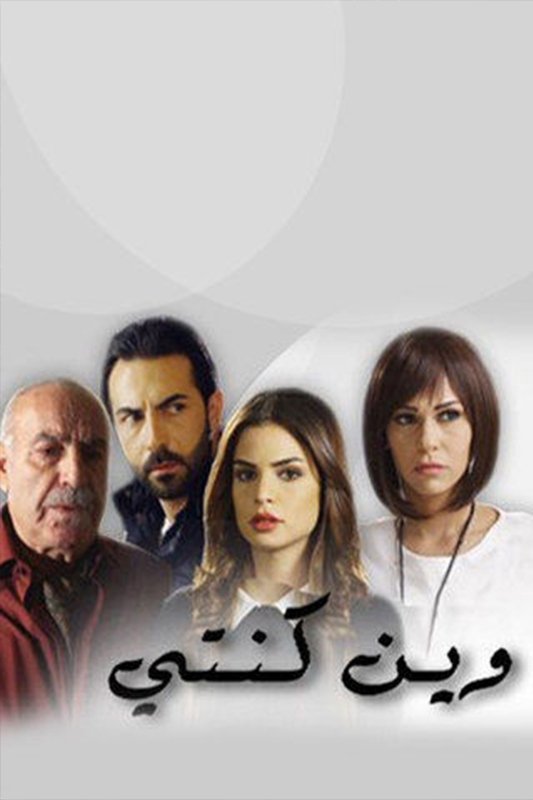 Poster de وين كنتي