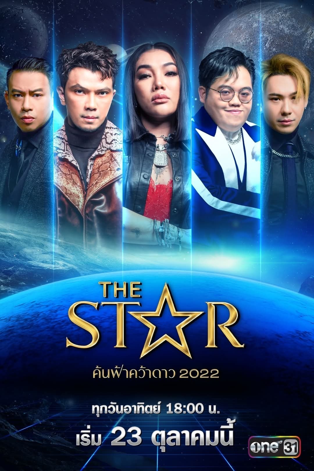 Poster de เดอะสตาร์ ค้นฟ้าคว้าดาว