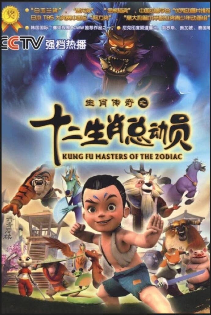 Poster de 生肖传奇之十二生肖总动员