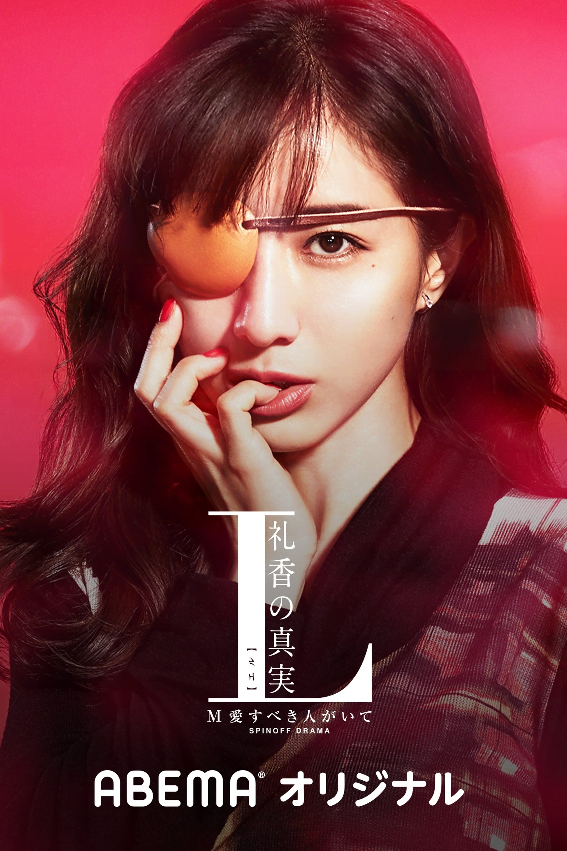 Poster de L 礼香の真実