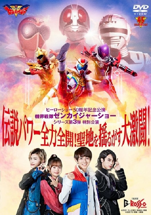 Poster de 機界戦隊ゼンカイジャーショー シリーズ第3弾特別公演 伝説パワー全力全開!聖地を揺るがす大激闘!