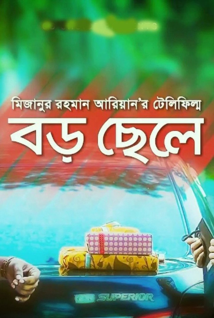 Poster de বড় ছেলে