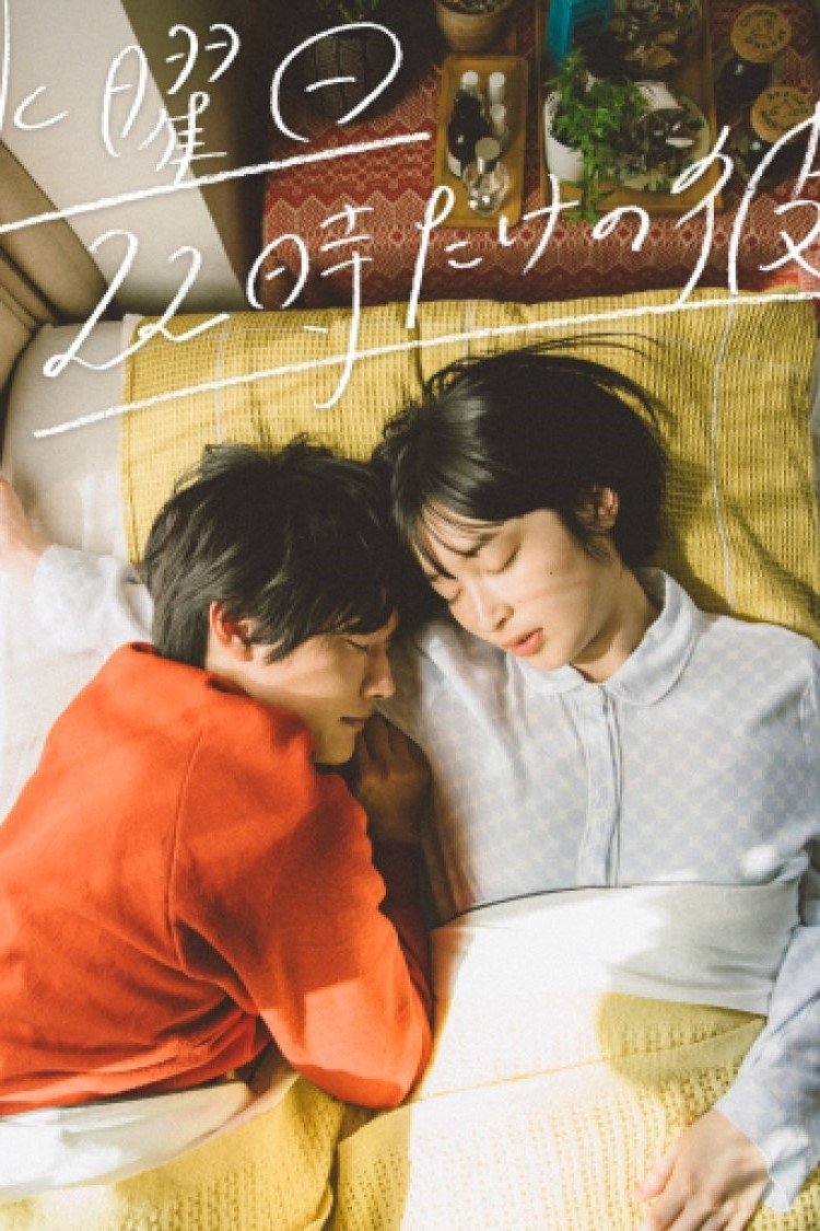 Poster de 水曜日22時だけの彼