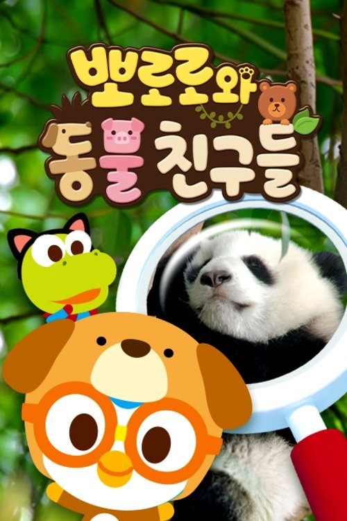 Poster de 뽀로로와 동물친구들