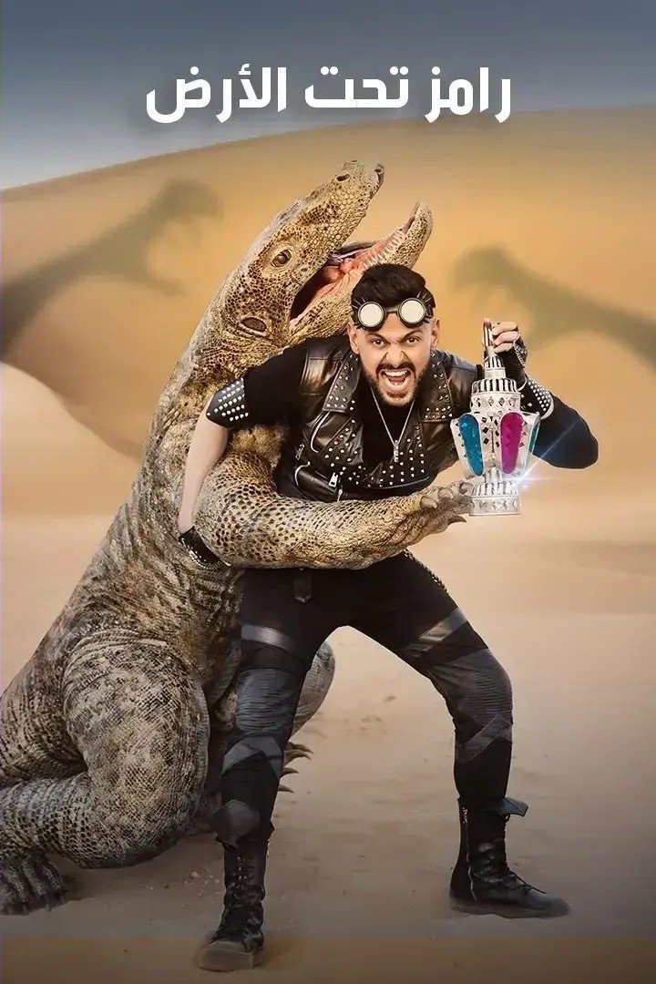 Poster de رامز تحت الأرض