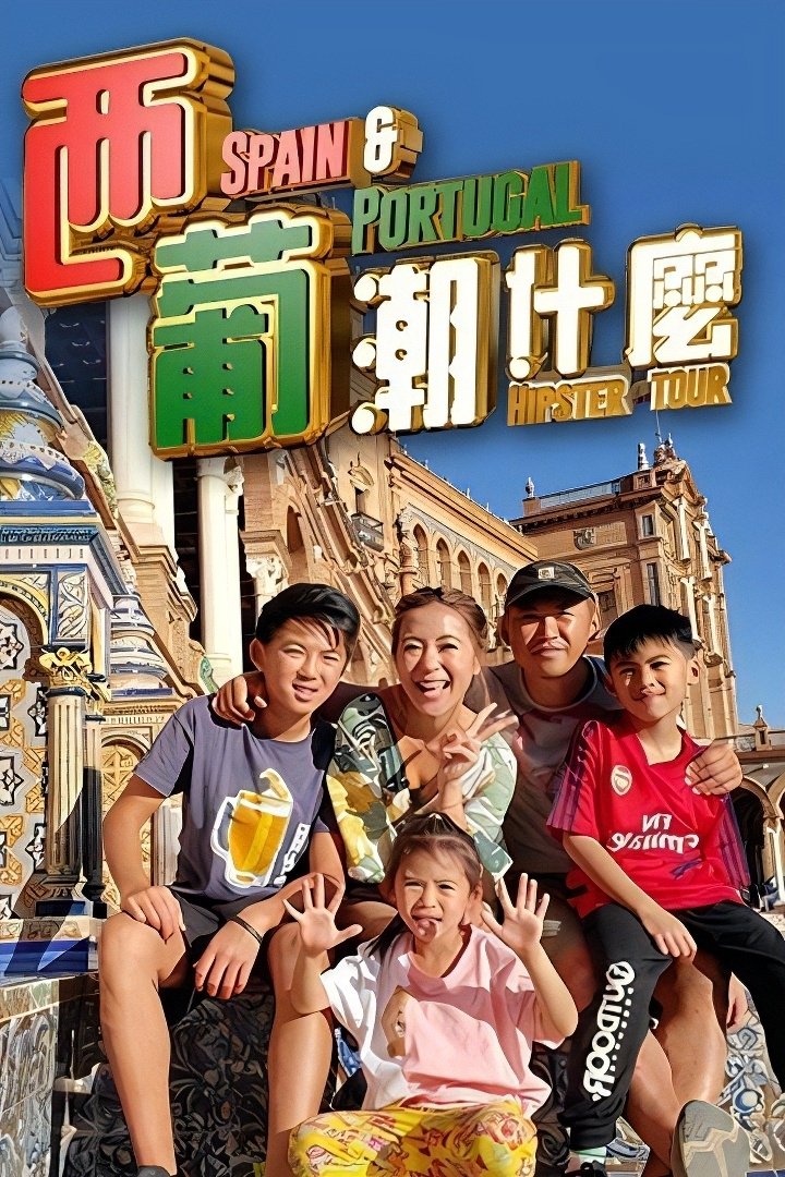Poster de 西葡潮什麼