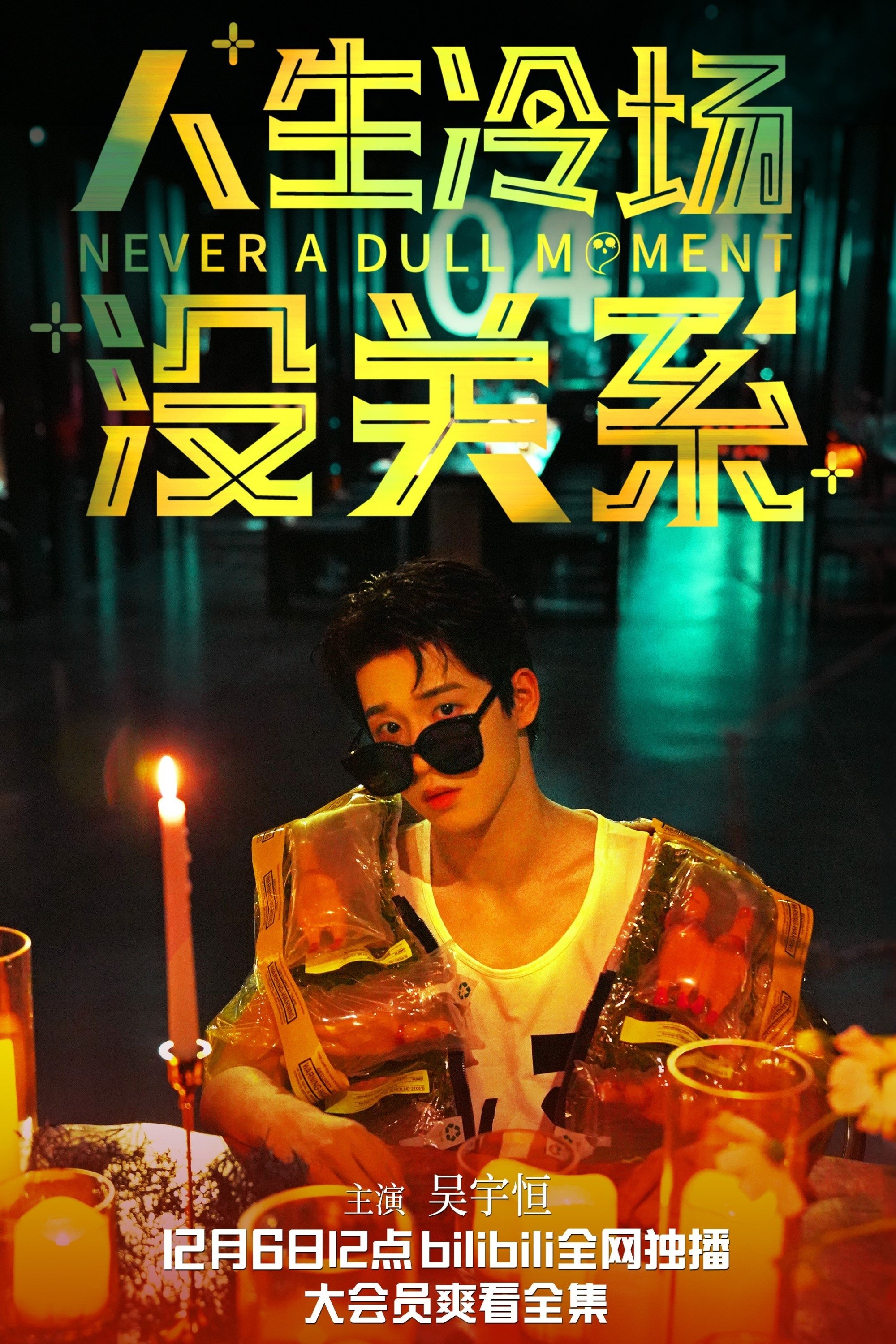 Poster de 人生冷场没关系