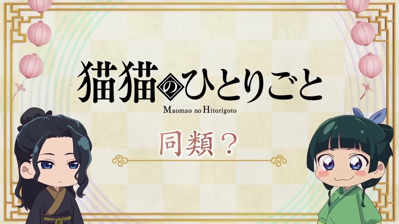 Maomao's Diaries 41 (Two of a Kind?)