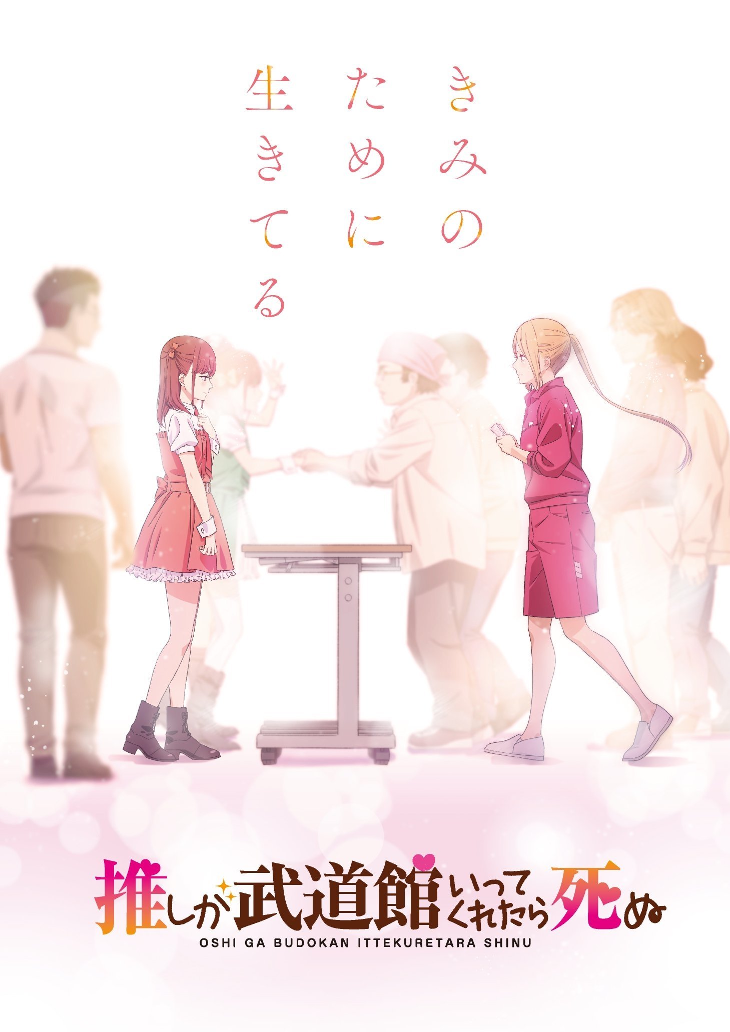 Poster de Oshi ga Budoukan Ittekuretara Shinu